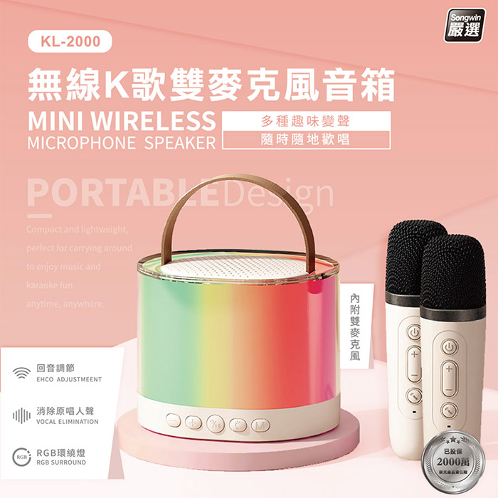 Songwin 雙人對唱行動KTV/可攜式 藍牙喇叭無線麥克風組(KL-2000)
