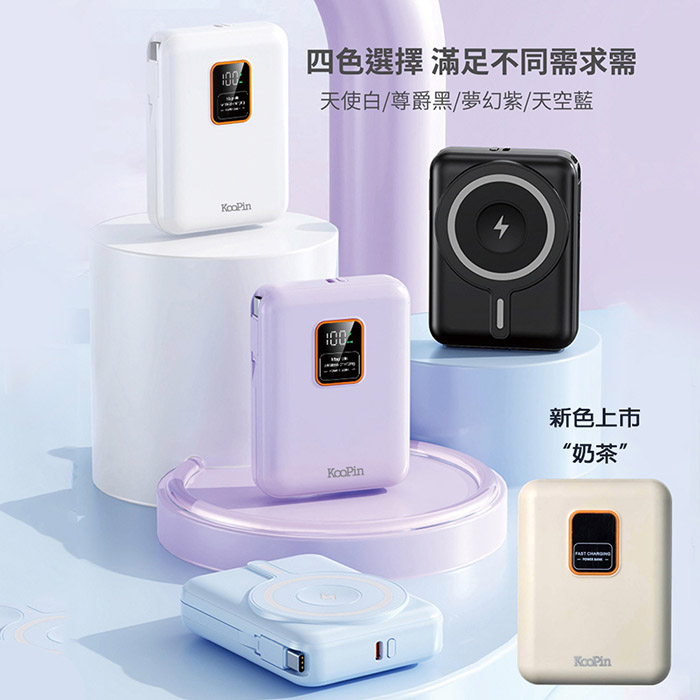 KooPin 磁吸三用 可拆式雙出線 10000mAh 快充行動電源(台灣製造)