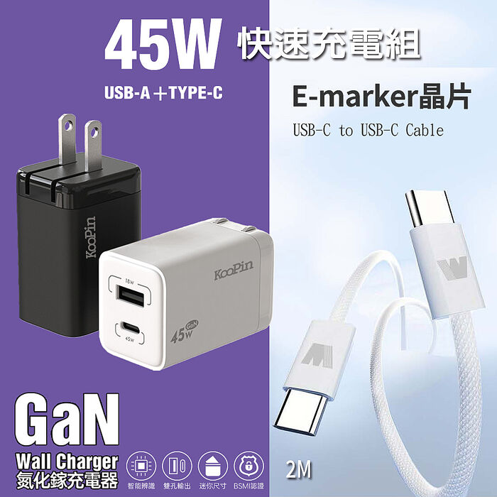 KooPin 45W氮化鎵雙孔PD+QC充電器+雙頭Type-C E-marker晶片 快充線(2M)