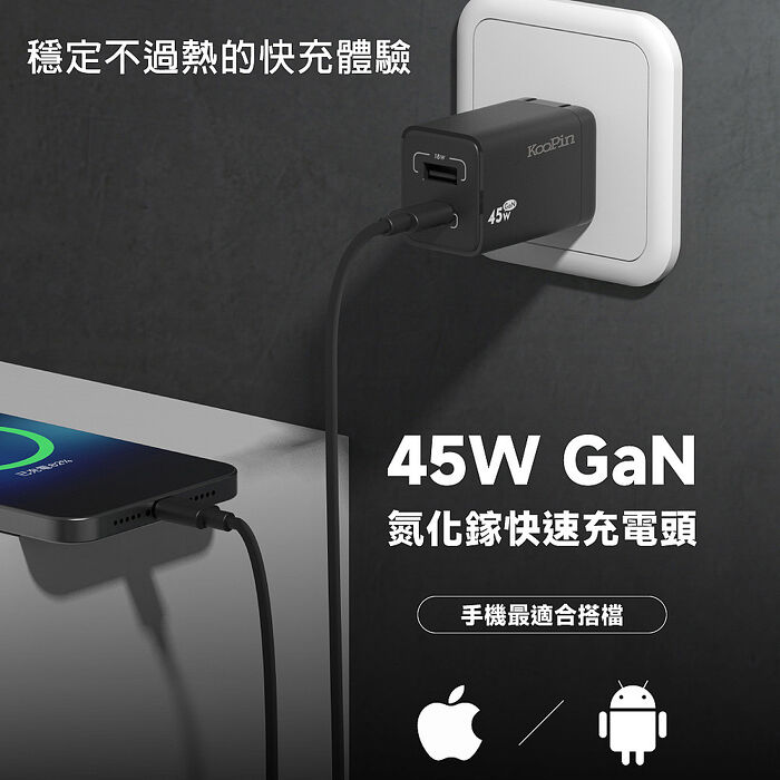 KooPin 45W氮化鎵雙孔PD+QC充電器+雙頭Type-C E-marker晶片 快充線(2M)