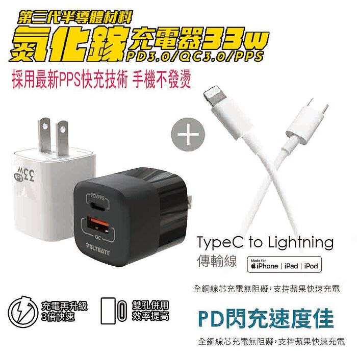 Polybatt 氮化鎵33W 雙孔快速充電器+Type-C to Lightning 蘋果認證PD快充線