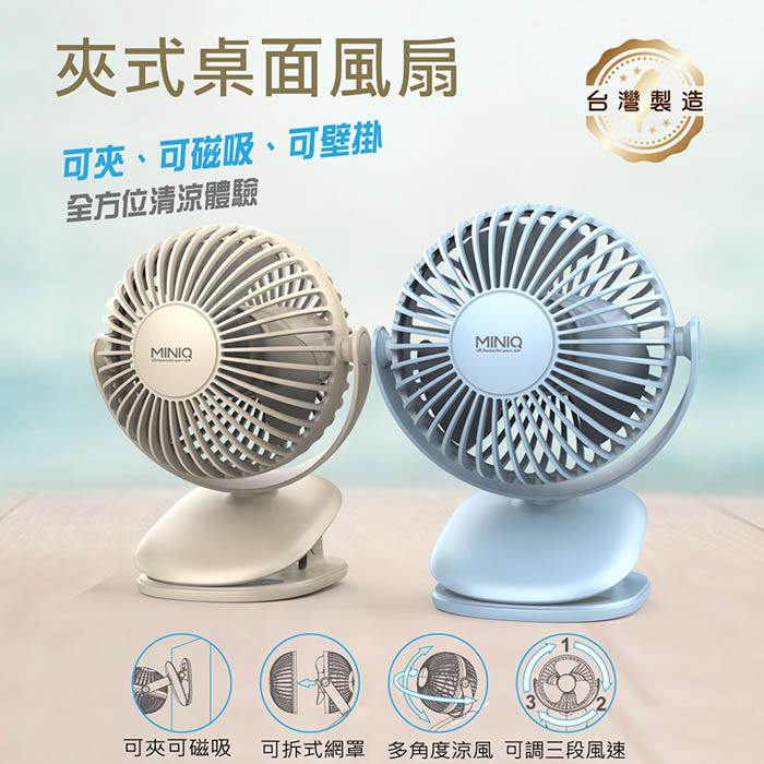MINIQ 台灣製造 立式/夾式 兩用USB充電隨身風扇(可360度旋轉！可拆洗)
