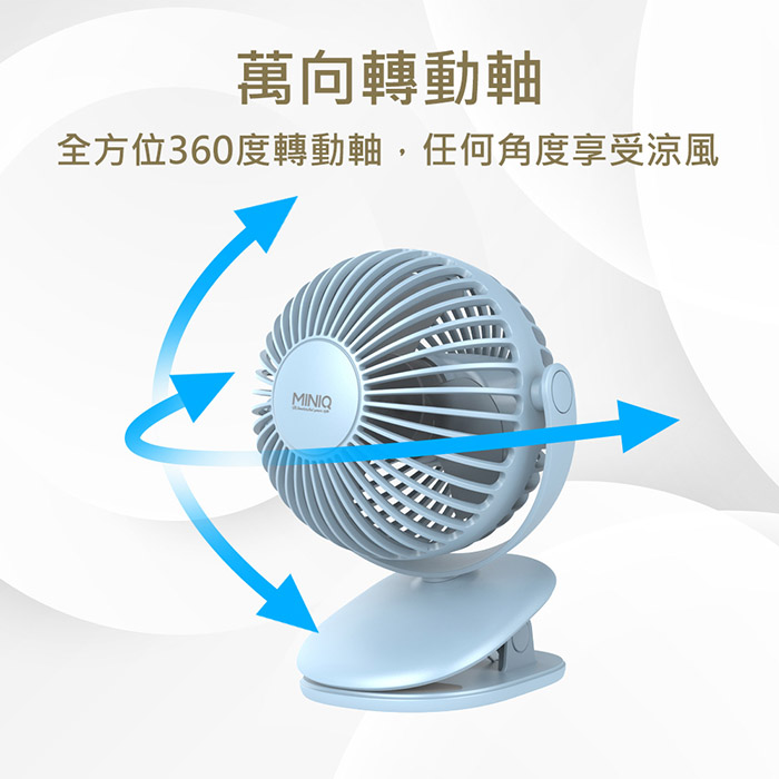 【超值二入】MINIQ 台灣製造 立式/夾式 兩用USB充電隨身風扇(可360度旋轉！可拆洗)