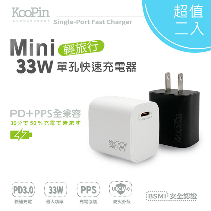 二入 KooPin PD33W Type-C 手機快速充電器