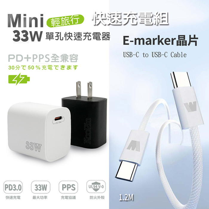 KooPin PD33W Type-C 手機快速充電器+雙頭Type-C E-marker晶片 快充線(1.2M)