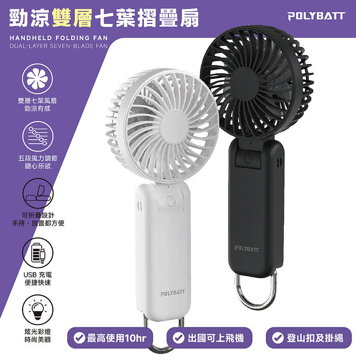 Polybatt 勁涼雙層扇葉 USB充電隨身風扇(手持式/可折疊/大容量電池/五段可調速)
