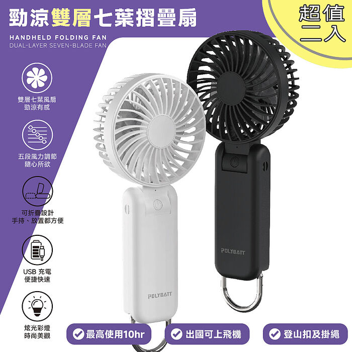 【超值二入】Polybatt 勁涼雙層扇葉 USB充電隨身風扇(手持式/可折疊/大容量電池/五段可調速)