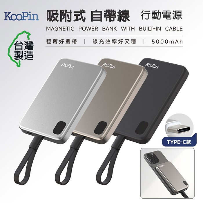 KooPin 台灣製造 5000mAh 吸附式 Type-C自帶線快充行動電源