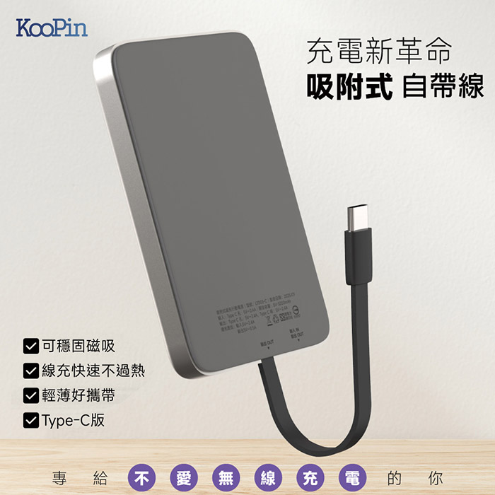KooPin 台灣製造 5000mAh 吸附式 Type-C自帶線快充行動電源
