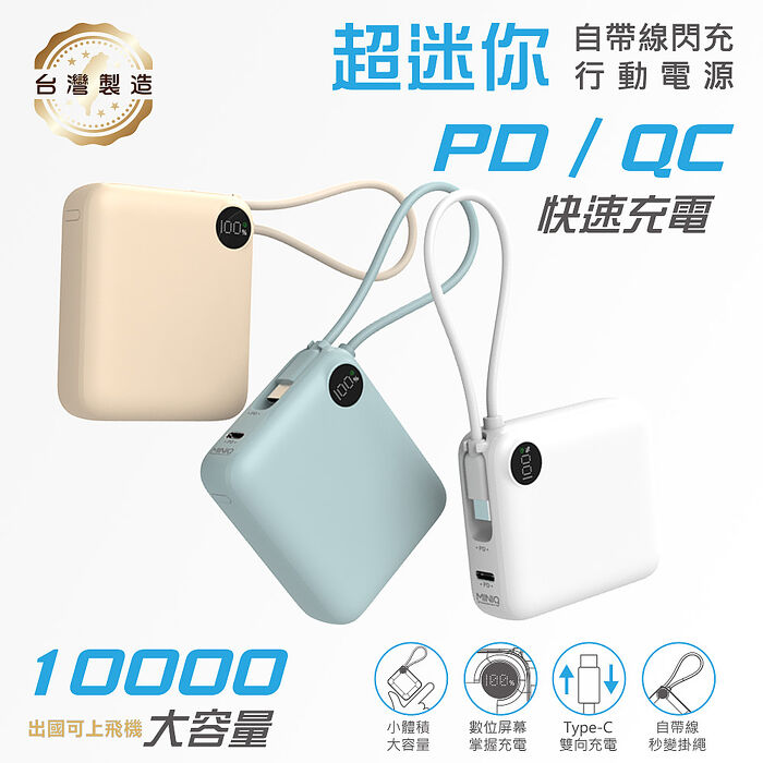 MINIQ 台灣製造 10000mAh 22.5W 超迷你自帶線Type-C雙向閃充行動電源