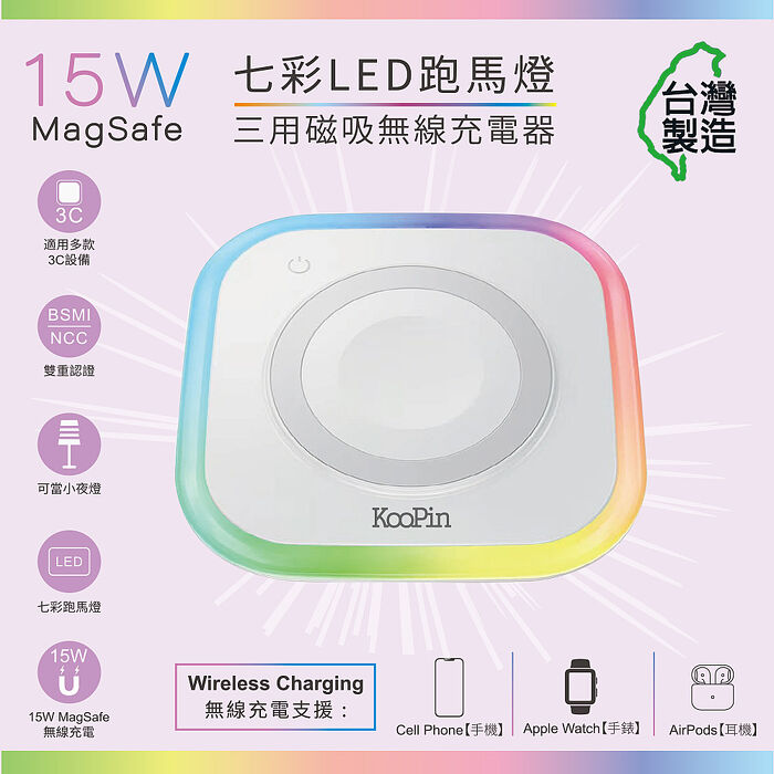 KooPin 炫彩LED三用磁吸15W無線充電器/充電盤(夜燈/手機/Watch/Airpods)