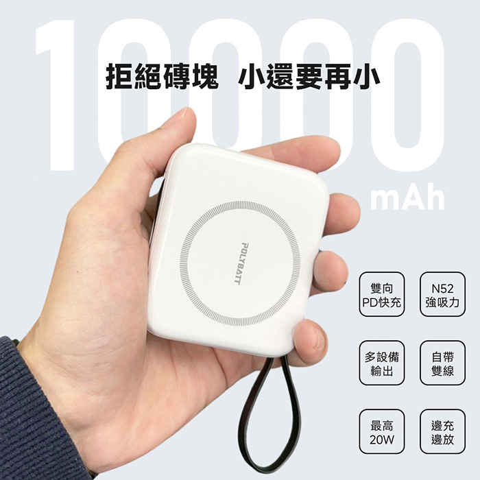 Polybatt 台灣製造 10000mAh 20W 自帶雙線/數顯/磁吸無線快充行動電源(T10)