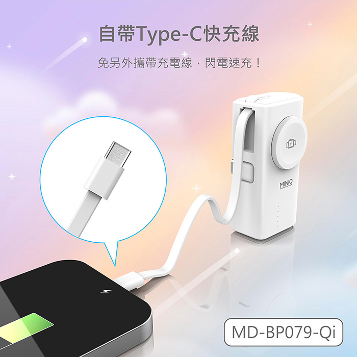 MINIQ 台灣製造 5000mAh Type-C多功能膠囊快充行動電源(自帶Type-C快充線)