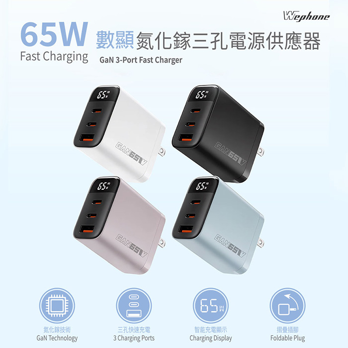 Wephone GaN氮化鎵65W 數字顯示三孔快速充電器(2C1A)