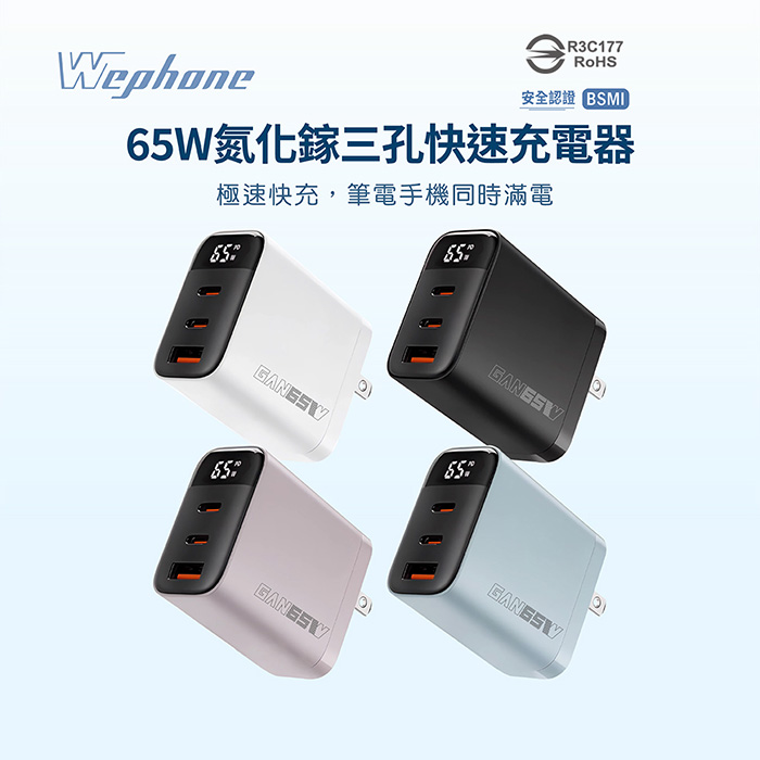 Wephone GaN氮化鎵65W 數字顯示三孔快速充電器(2C1A)