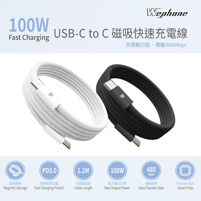 Wephone 雙頭Type-C 100W 磁吸收納快充線/傳輸線/充電線(120公分)