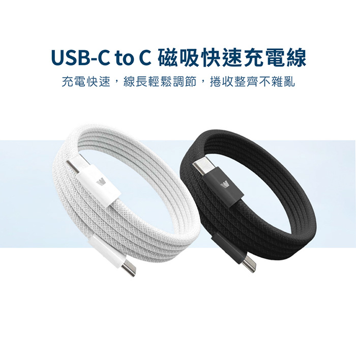 Wephone 雙頭Type-C 100W 磁吸收納快充線/傳輸線/充電線(120公分)