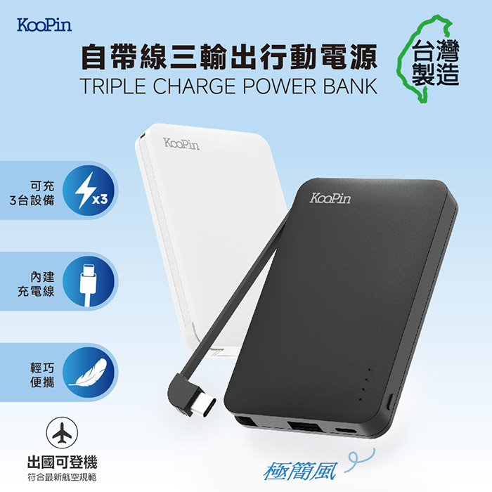 KooPin 台灣製造 極簡風5000mAh 自帶線Type-C行動電源