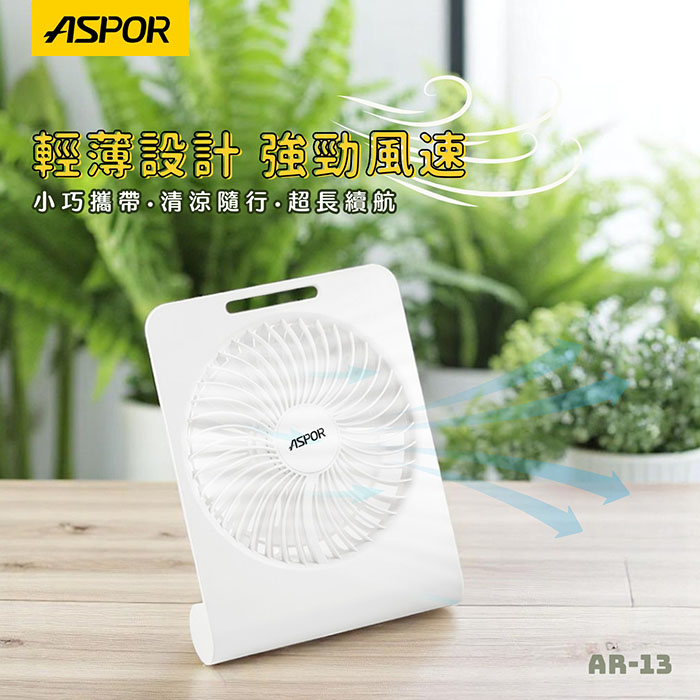 ASPOR 極簡薄型桌面風扇(可掛牆/可站立/廣角大風量)