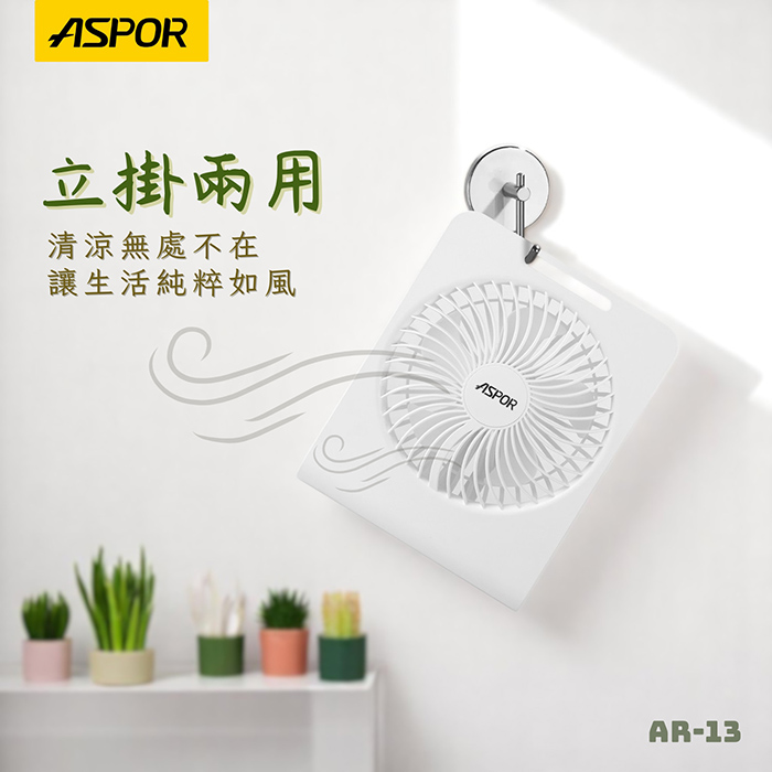 ASPOR 極簡薄型桌面風扇(可掛牆/可站立/廣角大風量)