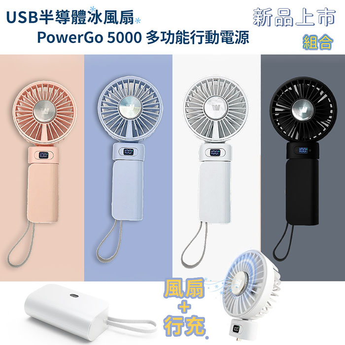 Wephone 5000mAh 隱藏直插式/數顯20W快充行動電源+USB半導體冰風扇(雙向自帶線/可充手錶)