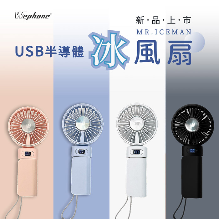 Wephone 5000mAh 隱藏直插式/數顯20W快充行動電源+USB半導體冰風扇(雙向自帶線/可充手錶)