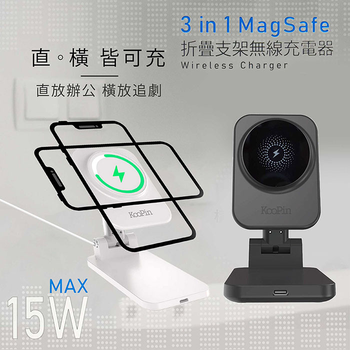 KooPin 台灣製造 3合1 折疊手機支架15W快充磁吸無線充電板/充電盤/充電器