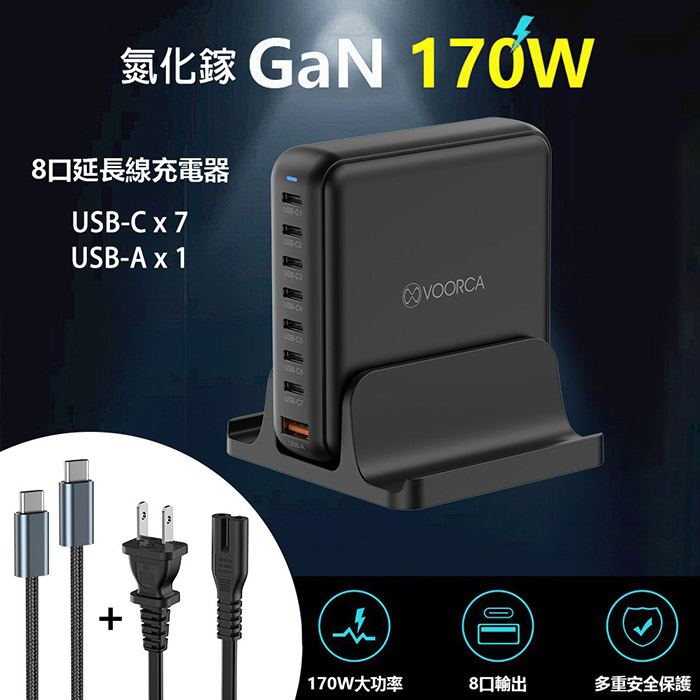 VOORCA 桌面型 8孔170W氮化鎵 1USB-A+7USB-C 快速充電器(內附240w充電線)