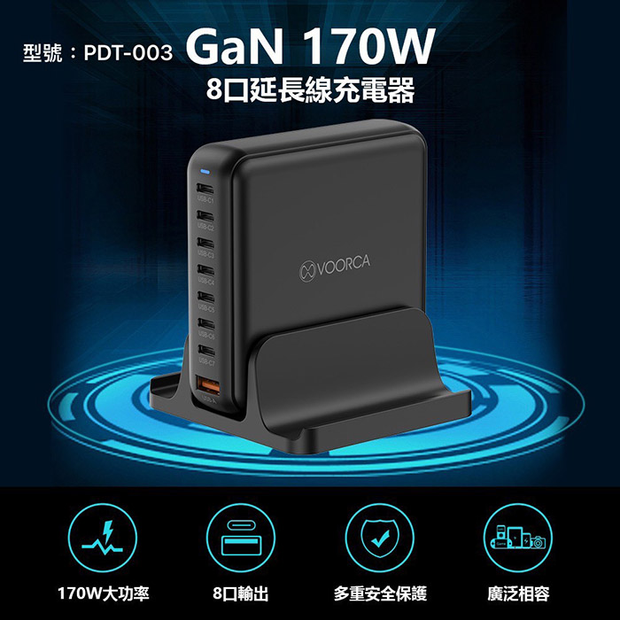 VOORCA 桌面型 8孔170W氮化鎵 1USB-A+7USB-C 快速充電器(內附240w充電線)