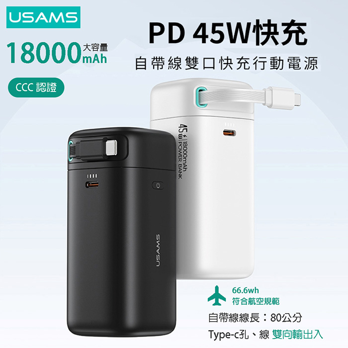 USAMS 星魔方系列 PD45W大容量18000mAh 雙向快充行動電源(Type-C磁吸收納線)