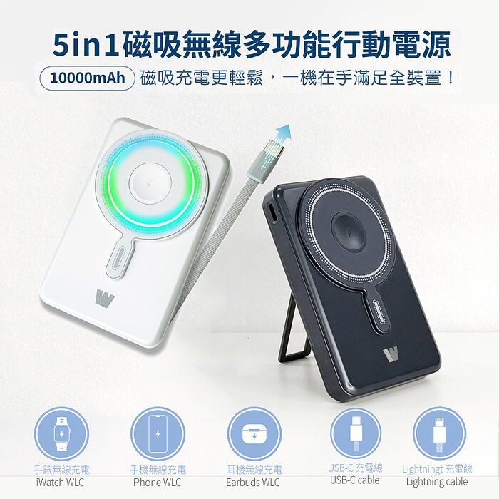 Wephone 10000mAh 22.5W 五合一磁吸無線多功能行動電源(手機/手錶/耳機) 37Wh