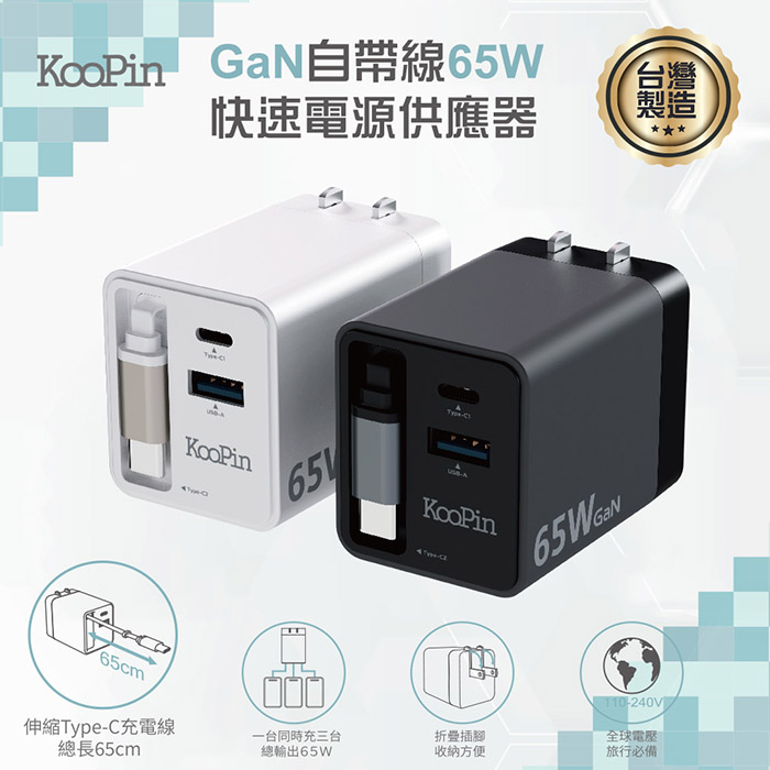 KooPin 台灣製造 65W氮化鎵 自帶Type-C伸縮線 三輸出快速充電器(支援PD、QC快充)