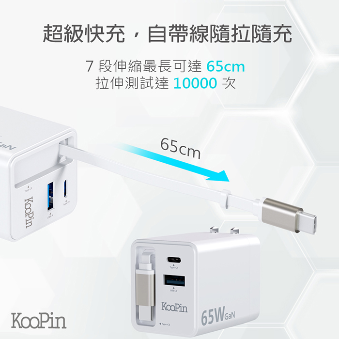 KooPin 台灣製造 65W氮化鎵 自帶Type-C伸縮線 三輸出快速充電器(支援PD、QC快充)