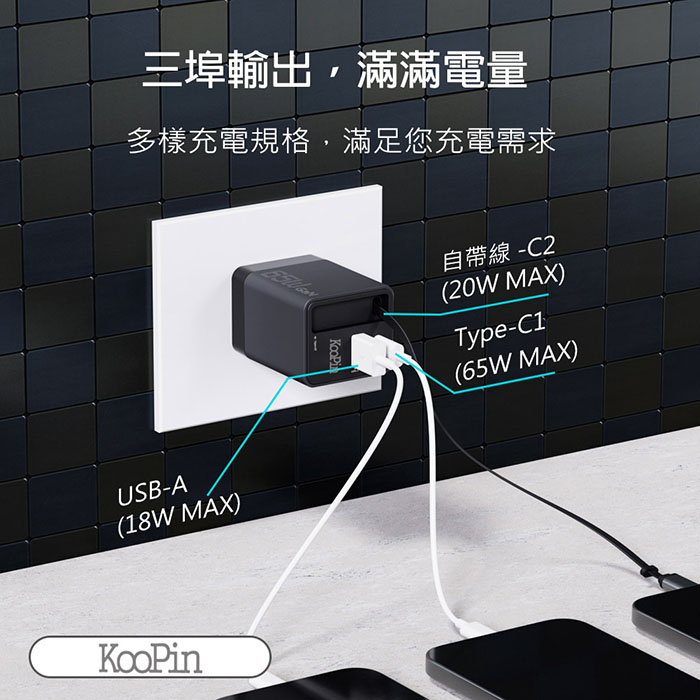KooPin 台灣製造 65W氮化鎵 自帶Type-C伸縮線 三輸出快速充電器(支援PD、QC快充)