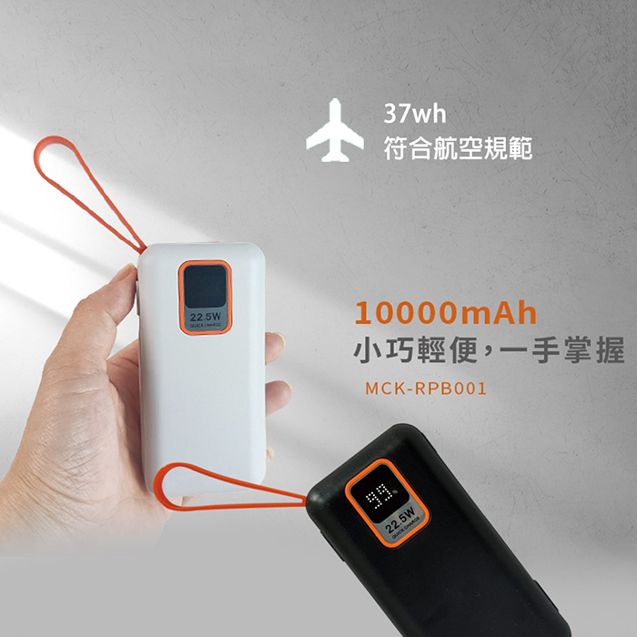 MCK 台灣製造 10000mAh 22.5W 自帶雙線 數顯快充行動電源(37wh)