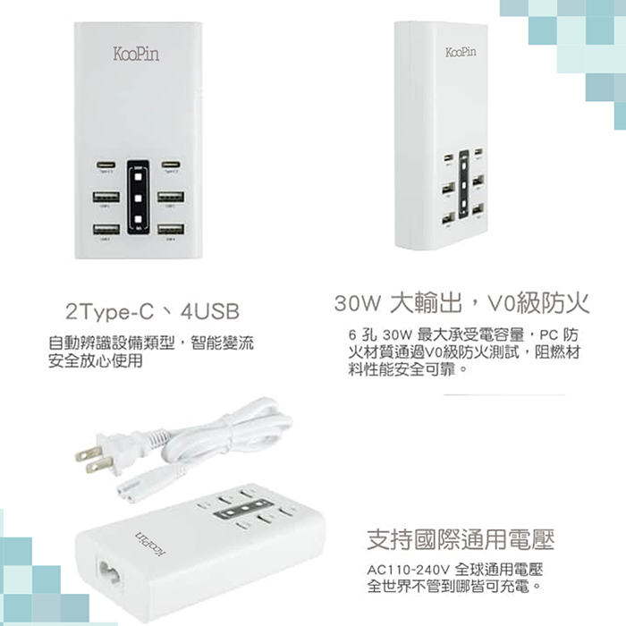 KooPin 台灣製造 30W 六孔智慧分流快速充電器(2USB-C+4USB-A)