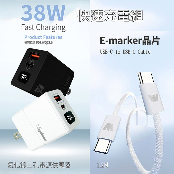Wephone 38W氮化鎵 數字顯示雙孔充電器+雙頭Type-C E-marker晶片 快充線(1.2M)
