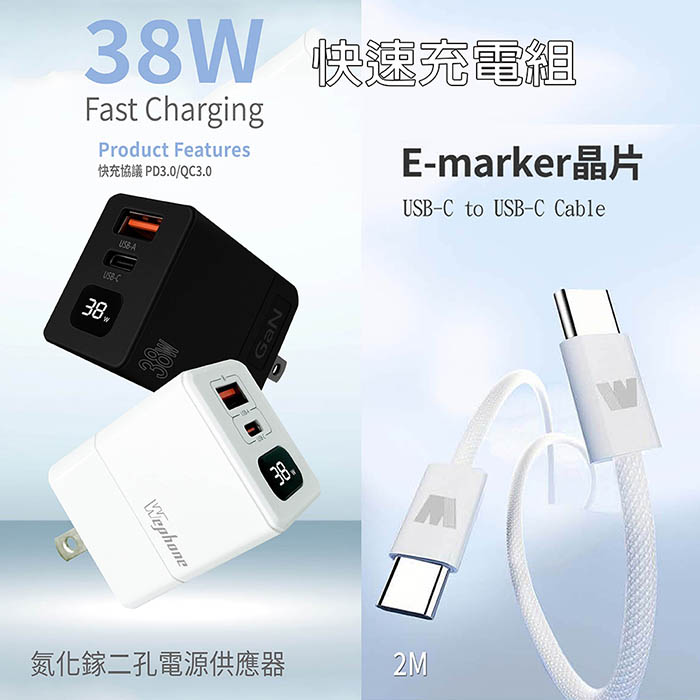 Wephone 38W氮化鎵 數字顯示雙孔充電器+雙頭Type-C E-marker晶片 快充線(2M)