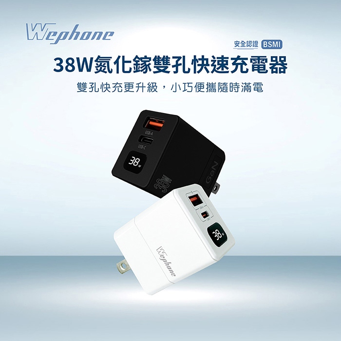 Wephone GaN氮化鎵38W 數字顯示雙孔快速充電器(1C1A)