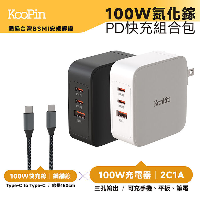 KooPin GaN氮化鎵100W 手機平板筆電極速充電器(附贈快充線)