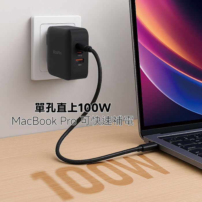 KooPin GaN氮化鎵100W 手機平板筆電極速充電器(附贈快充線)