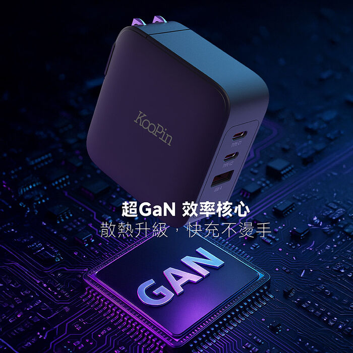 KooPin GaN氮化鎵100W 手機平板筆電極速充電器(附贈快充線)