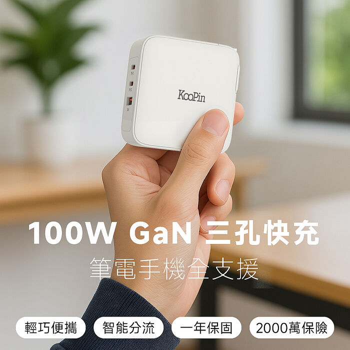 KooPin GaN氮化鎵100W 手機平板筆電極速充電器(附贈快充線)
