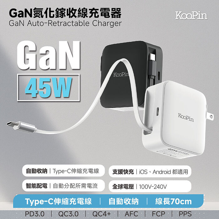 KooPin 45W氮化鎵 自帶Type-C伸縮線 二輸出快速充電器(支援PD、QC快充)