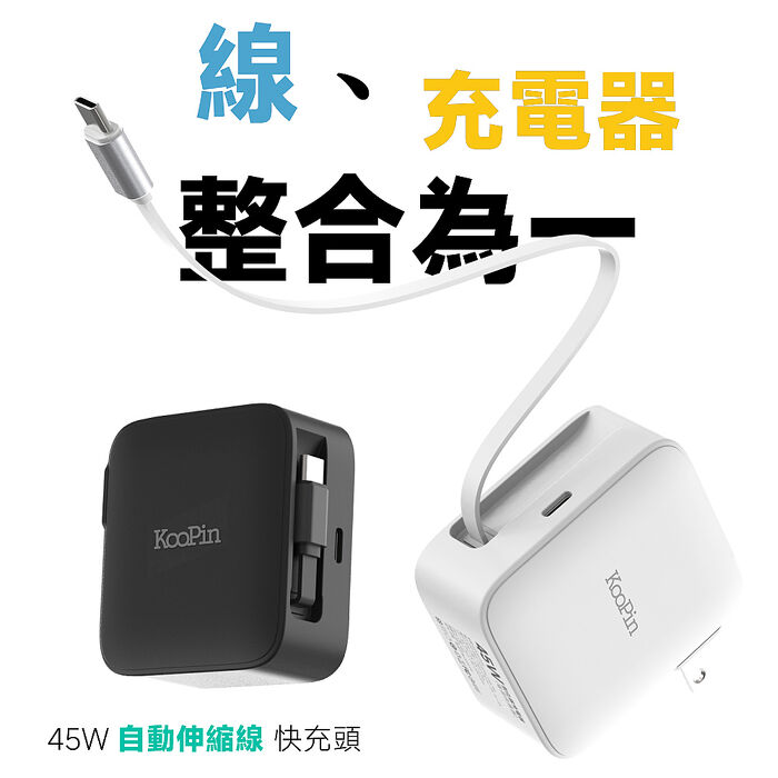 KooPin 45W氮化鎵 自帶Type-C伸縮線 二輸出快速充電器(支援PD、QC快充)