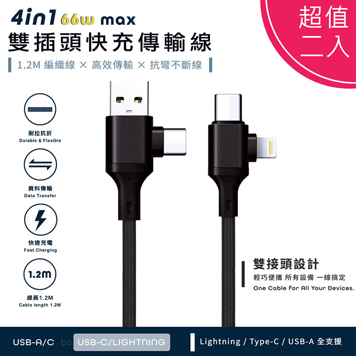 Songwin PD66W 4in1雙插頭快充傳輸線/耐彎折編織線 120cm (超值二入)