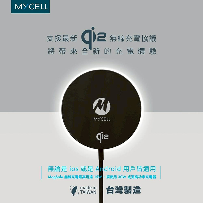 MYCELL 台灣製造 Qi2認證 15W磁吸式無線充電器