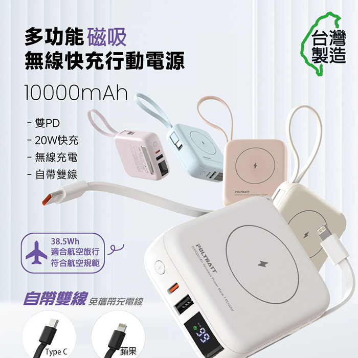 Polybatt 台灣製造 10000mAh 20W 自帶雙線/數顯/磁吸無線快充行動電源(T10)