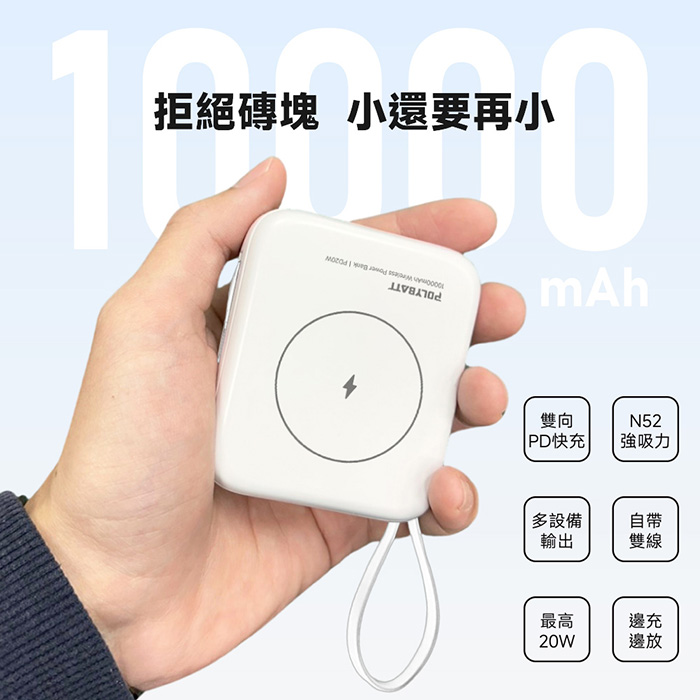 Polybatt 台灣製造 10000mAh 20W 自帶雙線/數顯/磁吸無線快充行動電源(T10)