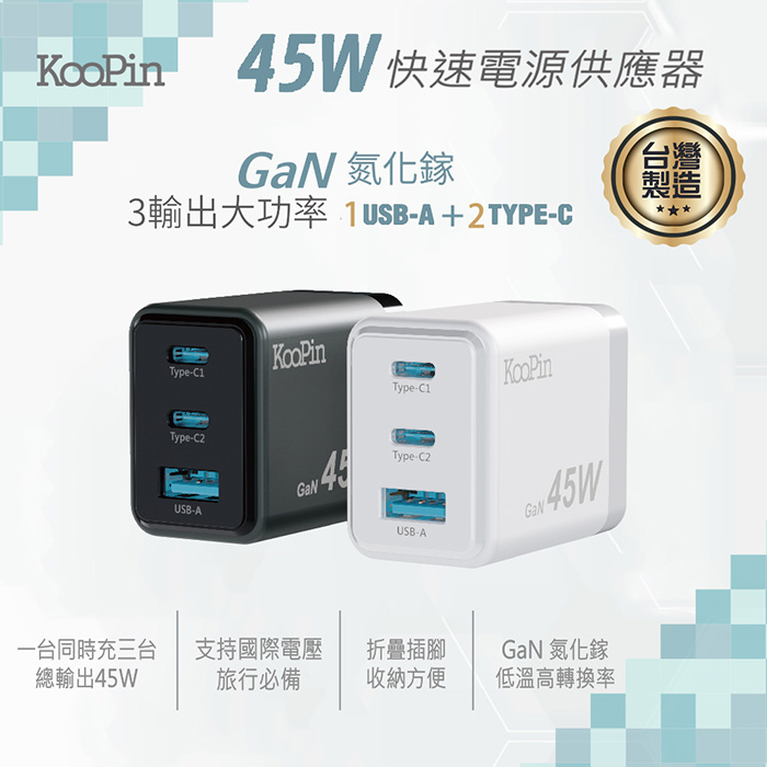 KooPin 台灣製造45W氮化鎵 雙USB-C+USB-A手機急速快充充電器(2C1A)
